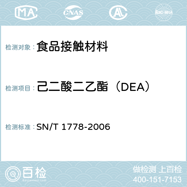 己二酸二乙酯（DEA） PVC食品保鲜膜中DEHA等己二酸酯类增塑剂的测定-气相色谱串联质谱法 SN/T 1778-2006