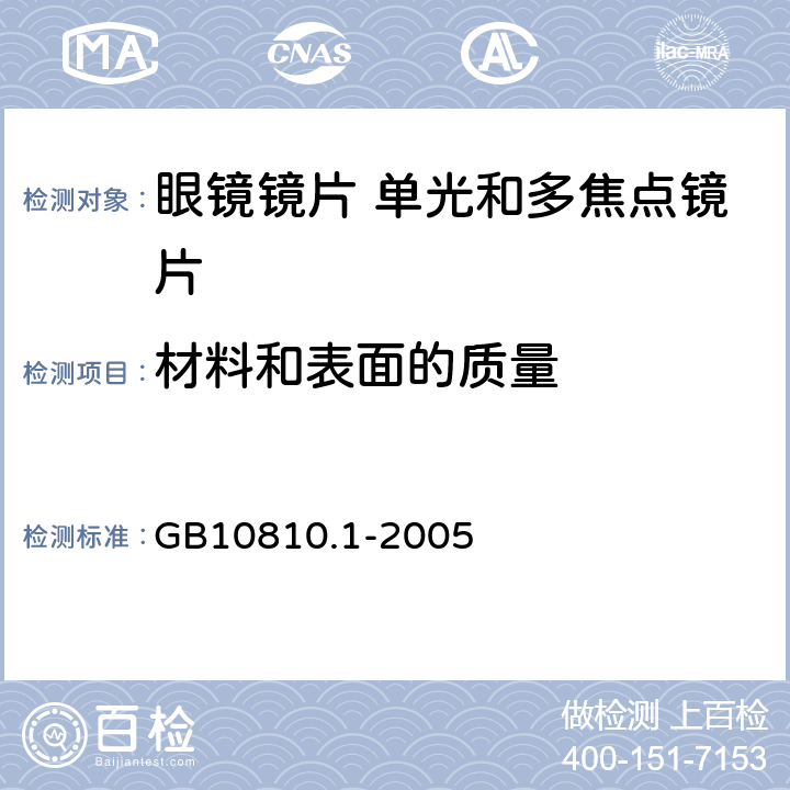 材料和表面的质量 眼镜镜片 第1部分：单光和多焦点镜片 GB10810.1-2005 6.4