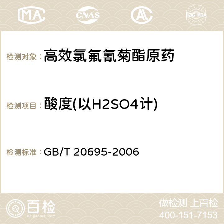 酸度(以H2SO4计) GB/T 20695-2006 【强改推】高效氯氟氰菊酯原药