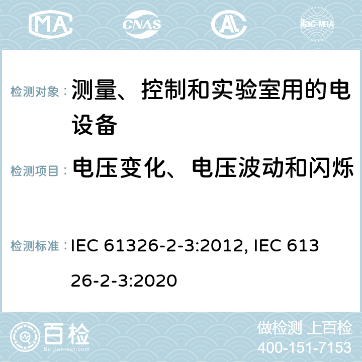 电压变化、电压波动和闪烁 测量、控制和实验室用的电设备 电磁兼容性(EMC)要求 第2-3部分:专用要求.集成或遥感信号调制传感器的试验配置、操作条件和性能标准 IEC 61326-2-3:2012, IEC 61326-2-3:2020 7.2/8