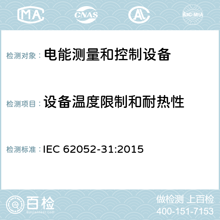 设备温度限制和耐热性 交流电测量设备-通用要求、试验和试验条件-第31部分：产品安全要求和试验 IEC 62052-31:2015 10