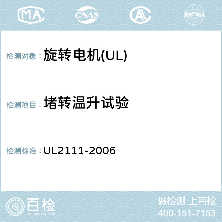 堵转温升试验 UL 2111 UL 标准 带过热保护的电机的安全 第1版 UL2111-2006 7