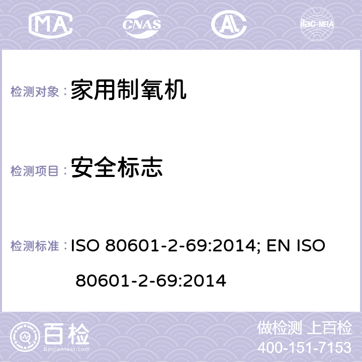 安全标志 ISO 80601-2-69:2014; EN ISO 80601-2-69:2014 医用电气设备 第2-69部分：氧浓缩器设备的基本安全和基本性能专用要求  201.7.5