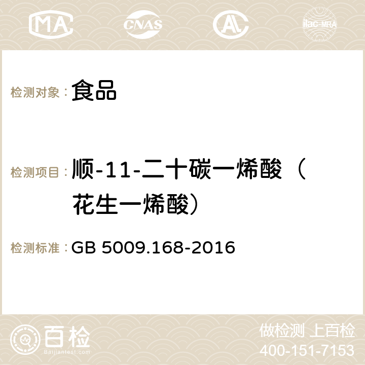 顺-11-二十碳一烯酸（花生一烯酸） 食品安全国家标准 食品中脂肪酸的测定 GB 5009.168-2016