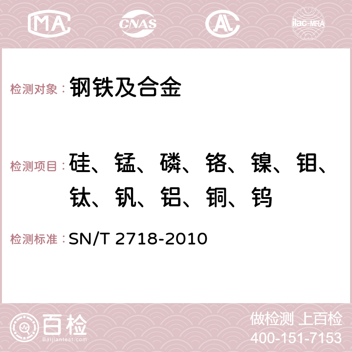 硅、锰、磷、铬、镍、钼、钛、钒、铝、铜、钨 不锈钢化学成分测定 电感耦合等离子体原子发射光谱法 SN/T 2718-2010