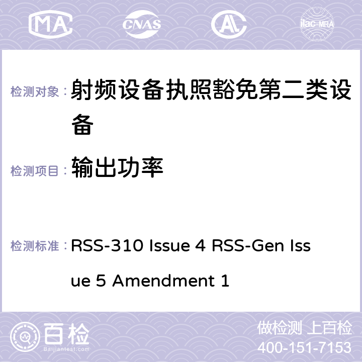 输出功率 第二类设备：射频设备执照豁免准则无线电设备的一般符合性要求 RSS-310 Issue 4 RSS-Gen Issue 5 Amendment 1 6,7,8,3.2.2