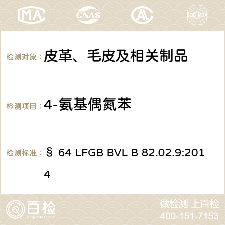 4-氨基偶氮苯 皮革禁用偶氮染料 4 氨基偶氮苯检测方法 § 64 LFGB BVL B 82.02.9:2014
