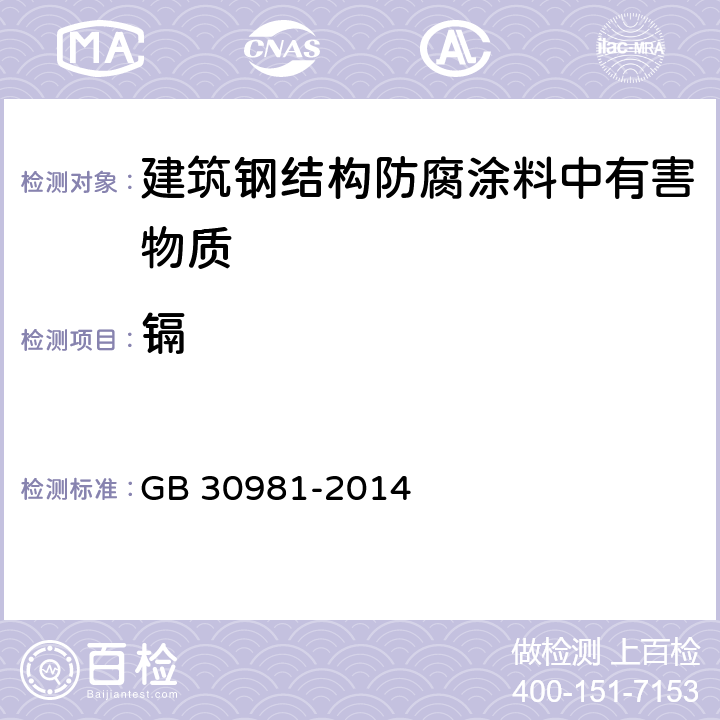 镉 建筑钢结构防腐涂料中有害物质限量 GB 30981-2014 6.2.7/GB 24408-2009