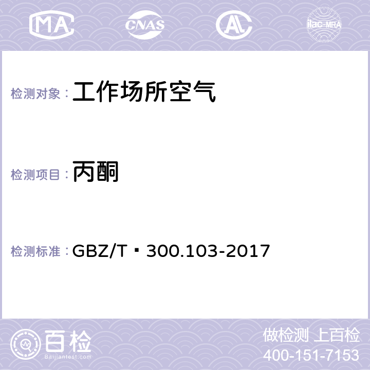 丙酮 工作场所空气有毒物质测定 第103部分：丙酮、丁酮和甲基异丁基甲酮 GBZ/T 300.103-2017 4