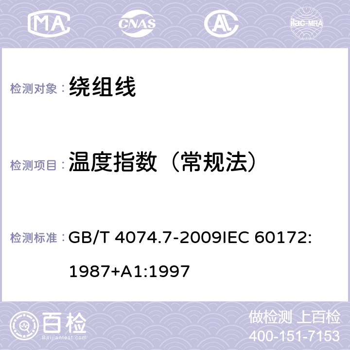 温度指数（常规法） 绕组线试验方法 第7部分:测定漆包绕组线温度指数的试验方法 GB/T 4074.7-2009
IEC 60172:1987+A1:1997