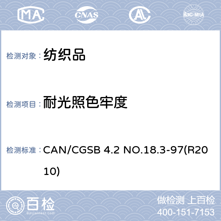 耐光照色牢度 CAN/CGSB 4.2 NO.18.3-97(R2010) 纺织品 色牢度试验 第B02部分 耐人造光照色牢度 氙弧灯 CAN/CGSB 4.2 NO.18.3-97(R2010)