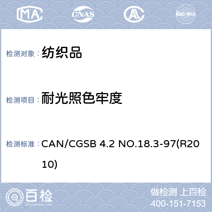 耐光照色牢度 纺织品 色牢度试验 第B02部分 耐人造光照色牢度 氙弧灯 CAN/CGSB 4.2 NO.18.3-97(R2010)