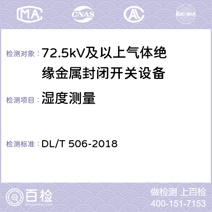 湿度测量 DL/T 506-2018 六氟化硫电气设备中绝缘气体湿度测量方法