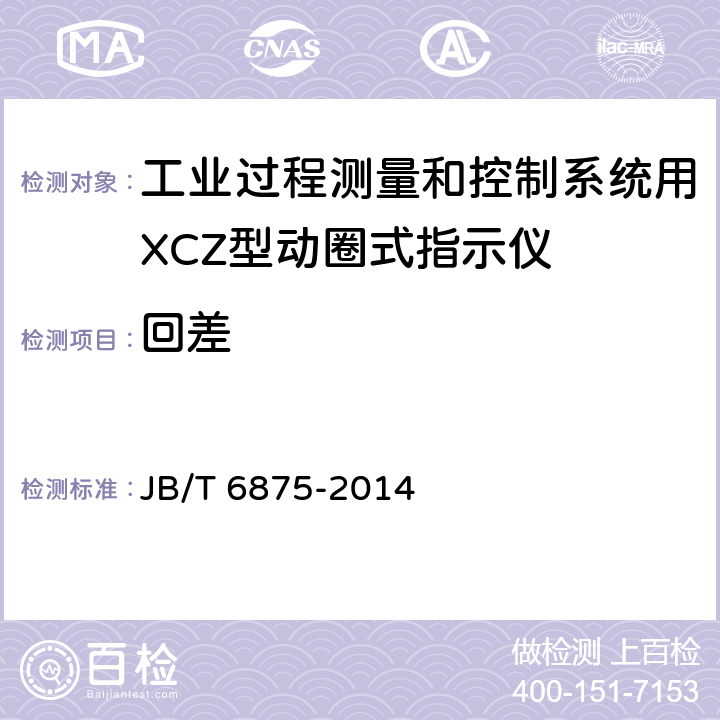 回差 工业过程测量和控制系统用XCZ型动圈式指示仪 JB/T 6875-2014 4.1.3