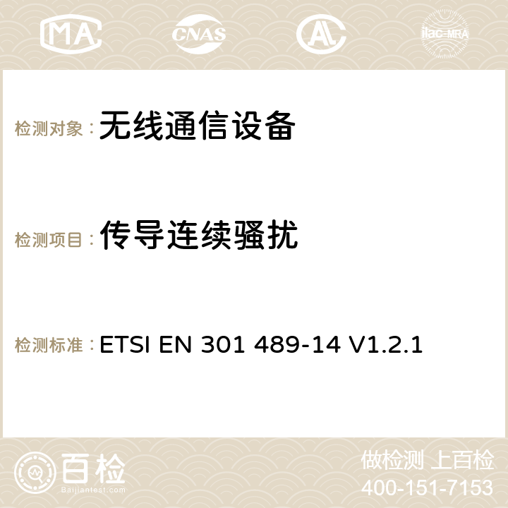 傳導連續騷擾 無線通信設備電磁兼容性要求和測量方法第14部分模擬和數字 ETSI EN 301 489-14 V1.2.1 7.1