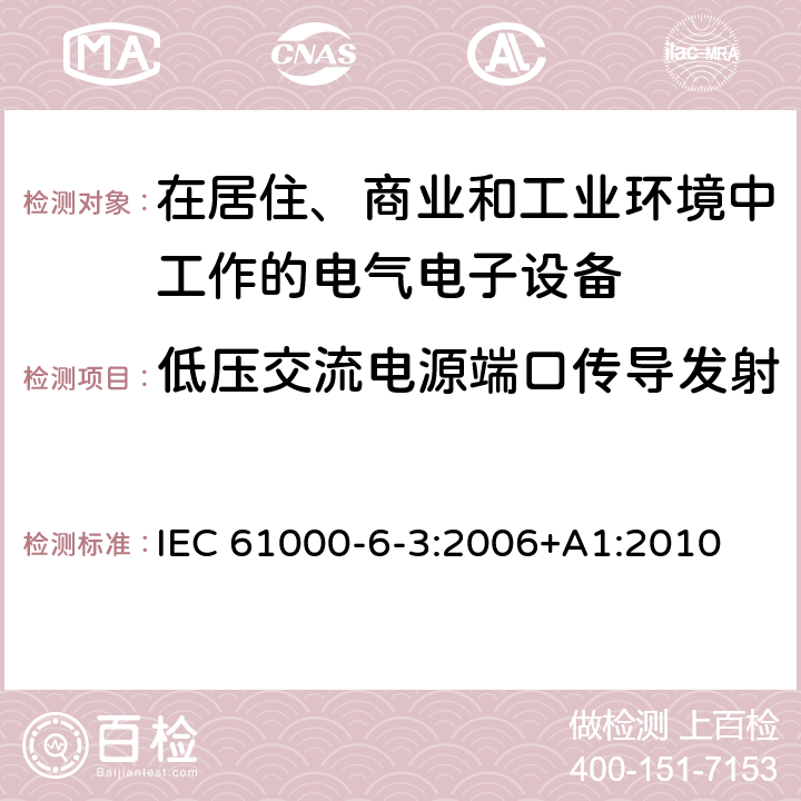 低压交流电源端口传导发射 电磁兼容 通用标准居住商业轻工业电磁发射通用要求 
IEC 61000-6-3:2006+A1:2010 6