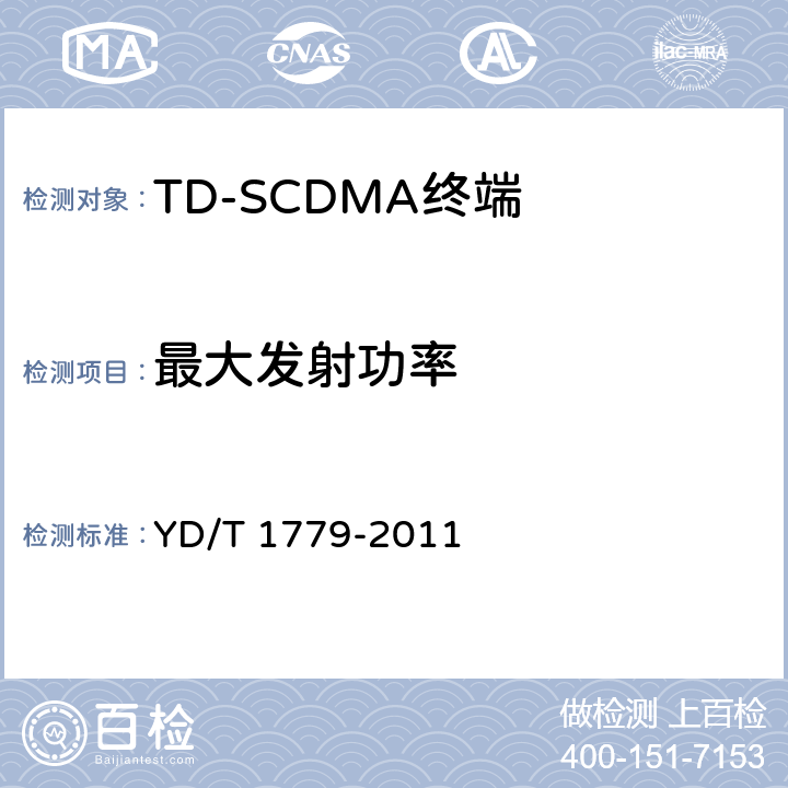 最大发射功率 《TD-SCDMA/GSM(GPRS)双模单待机数字移动通信终端测试方法》 YD/T 1779-2011 4.2