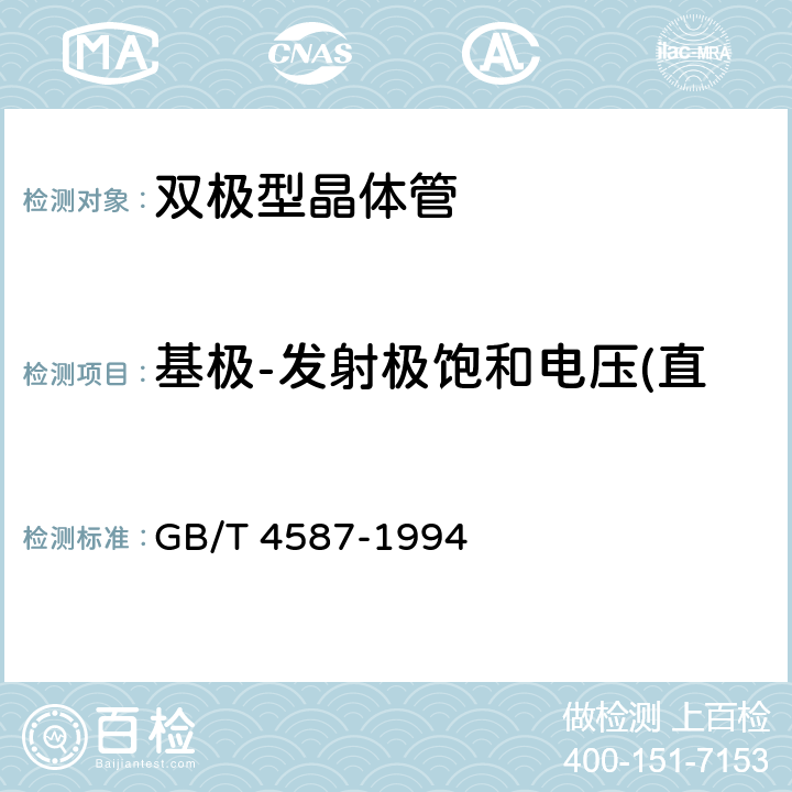 基极-发射极饱和电压(直流法) (VBEsat) 半导体分立器件和集成电路 第7部分：双极性晶体管 GB/T 4587-1994 第IV章第1节5