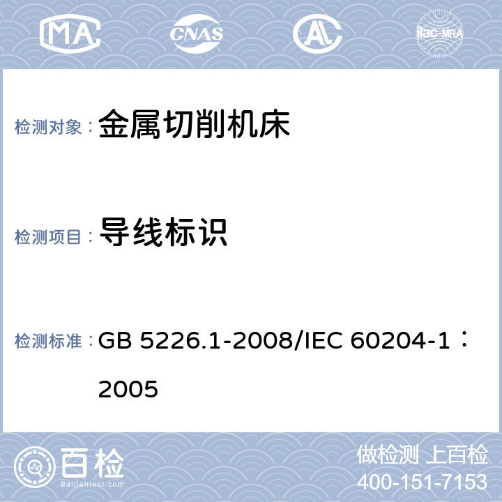 导线标识 GB 5226.1-2008 机械电气安全 机械电气设备 第1部分:通用技术条件