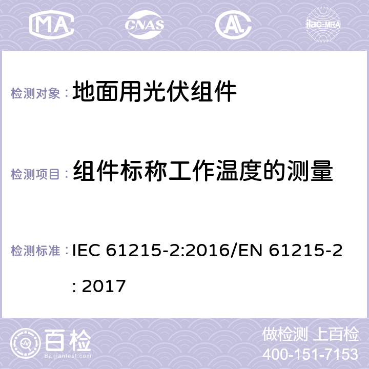 组件标称工作温度的测量 地面用光伏组件 设计鉴定和定型 - 第二部分： 试验方法 IEC 61215-2:2016/EN 61215-2: 2017 4.5