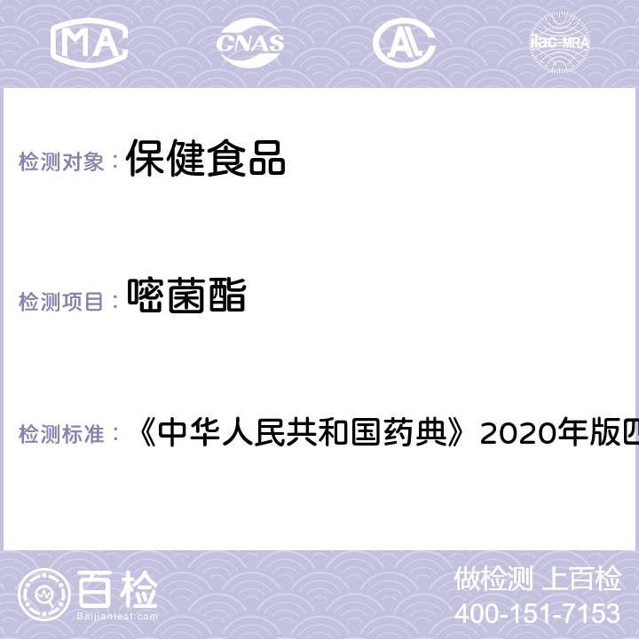 嘧菌酯 农药残留测定法 《中华人民共和国药典》2020年版四部 通则2341