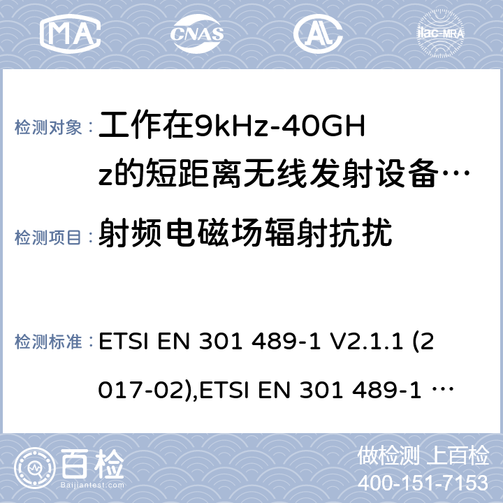 射频电磁场辐射抗扰 电磁兼容性及无线电频谱管理（ERM）; 射频设备和服务的电磁兼容性（EMC）标准；第1部分：通用技术要求 ETSI EN 301 489-1 V2.1.1 (2017-02),ETSI EN 301 489-1 V2.2.0 (2017-03),ETSI EN 301 489-1 V2.2.1 (2019-03),ETSI EN 301 489-1 V2.2.3 (2019-11) 9.5