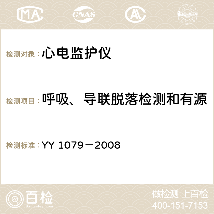 呼吸、导联脱落检测和有源 心电监护仪 YY 1079－2008 4.2.4