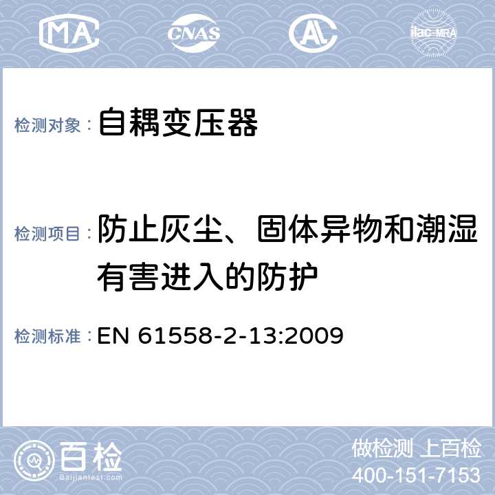 防止灰尘、固体异物和潮湿有害进入的防护 电力变压器，电源装置和类似产品的安全 第13部分：一般用途自耦变压器的特殊要求 EN 61558-2-13:2009 17