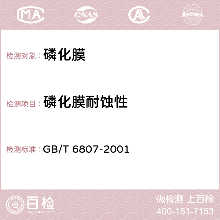 磷化膜耐蚀性 钢铁工件涂漆前磷化处理技术条件 GB/T 6807-2001 5.3