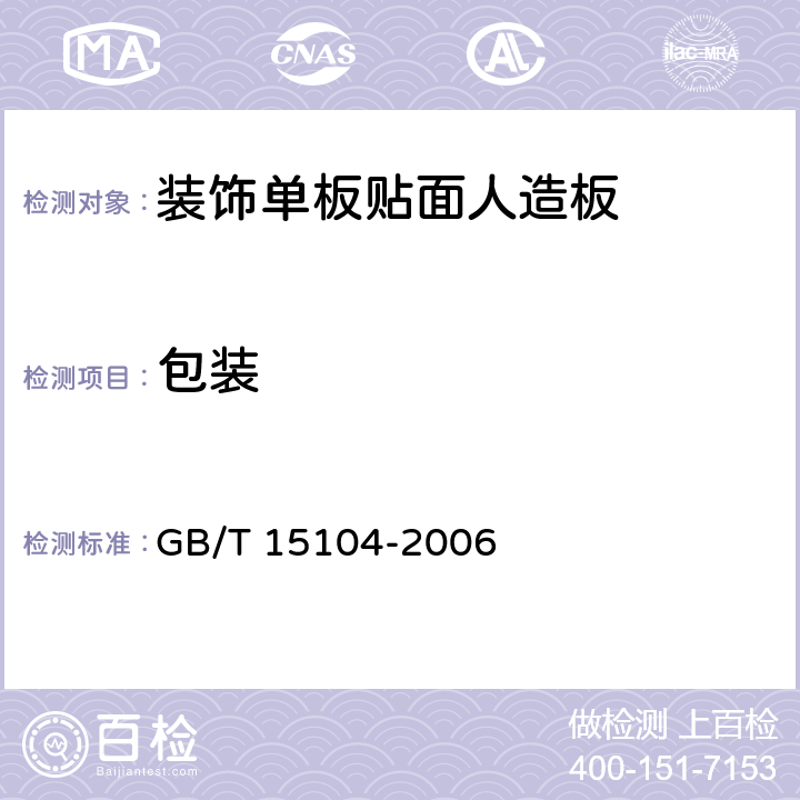 包装 装饰单板贴面人造板 GB/T 15104-2006 8.2