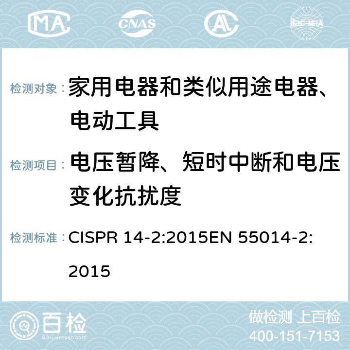 电压暂降、短时中断和电压变化抗扰度 《电磁兼容 家用电器、电动工具和类似器具的要求 第2部分：抗扰度-产品类标准》 CISPR 14-2:2015
EN 55014-2:2015 5.7