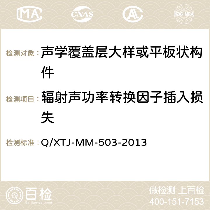 辐射声功率转换因子插入损失 压力消声水罐中声学覆盖层大样结构辐射声功率测量方法 Q/XTJ-MM-503-2013