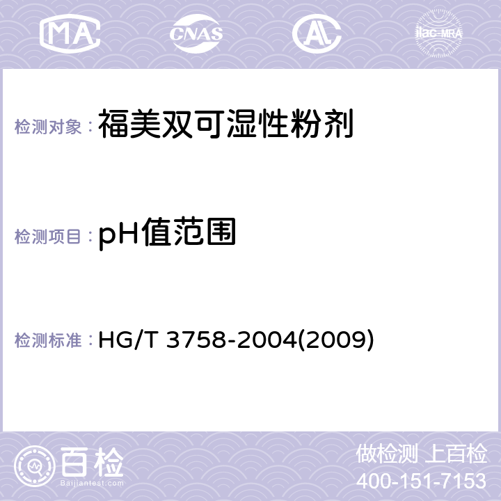 pH值范围 福美双可湿性粉剂 HG/T 3758-2004(2009) 4.5