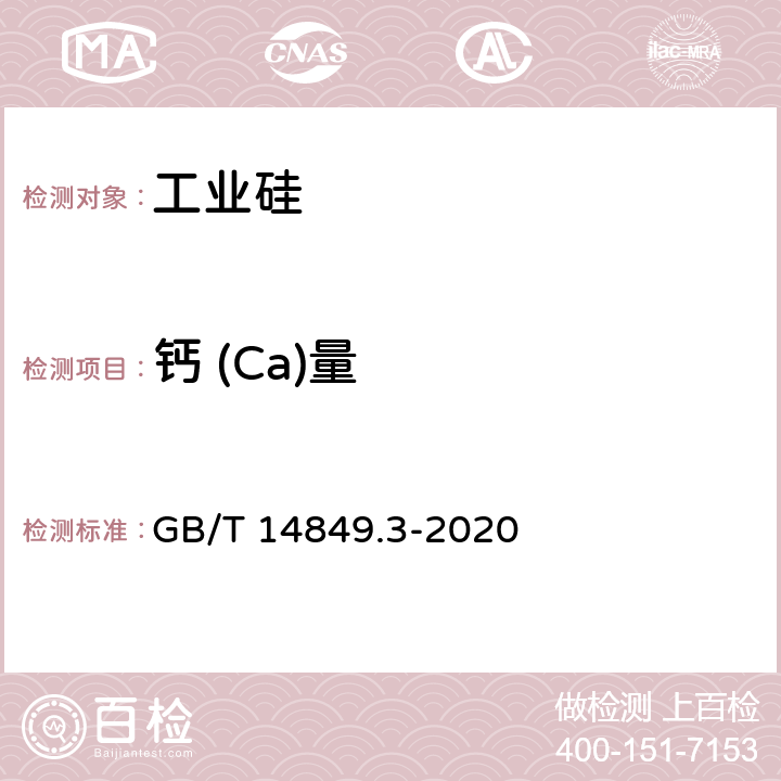 钙 (Ca)量 工业硅化学分析方法 第 3 部分：钙含量的测定 GB/T 14849.3-2020