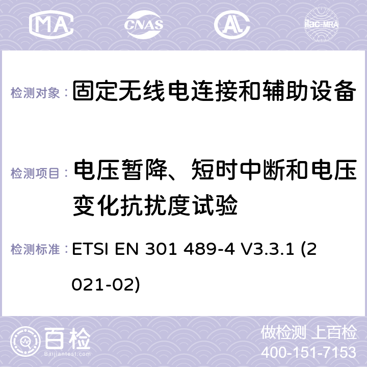 电压暂降、短时中断和电压变化抗扰度试验 无线电设备和服务的电磁兼容性(EMC)标准;第四部分:固定无线电链路和附属设备的具体条件 ETSI EN 301 489-4 V3.3.1 (2021-02) 7.2