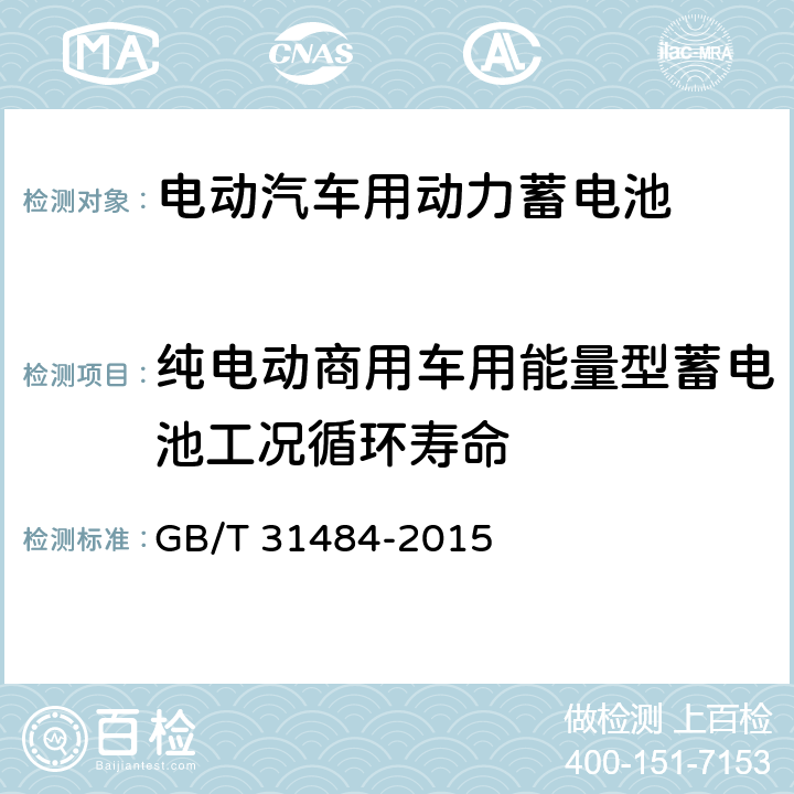 纯电动商用车用能量型蓄电池工况循环寿命 电动汽车用动力蓄电池循环寿命要求及试验方法 GB/T 31484-2015 6.5.4