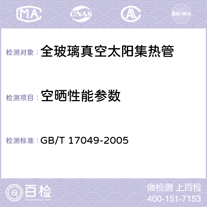 空晒性能参数 《全玻璃真空太阳集热管》 GB/T 17049-2005 （6.2）