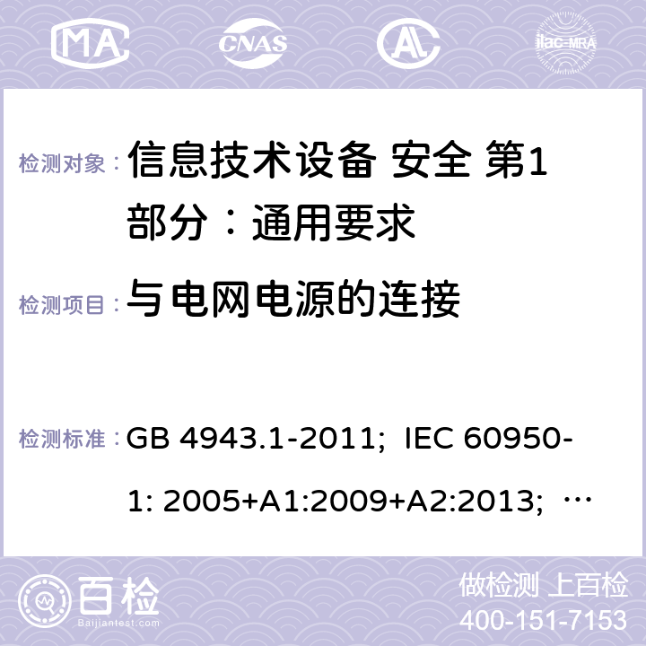 与电网电源的连接 信息技术设备 安全 第1部分：通用要求 GB 4943.1-2011; IEC 60950-1: 2005+A1:2009+A2:2013; EN 60950-1: 2006+A11:2009+A1:2010+A12:2011+A2:2013; AS/NZS 60950.1:2011+A1:2012; AS/NZS 60950.1:2015; BS EN 60950-1:2006+A2:2013 3.2