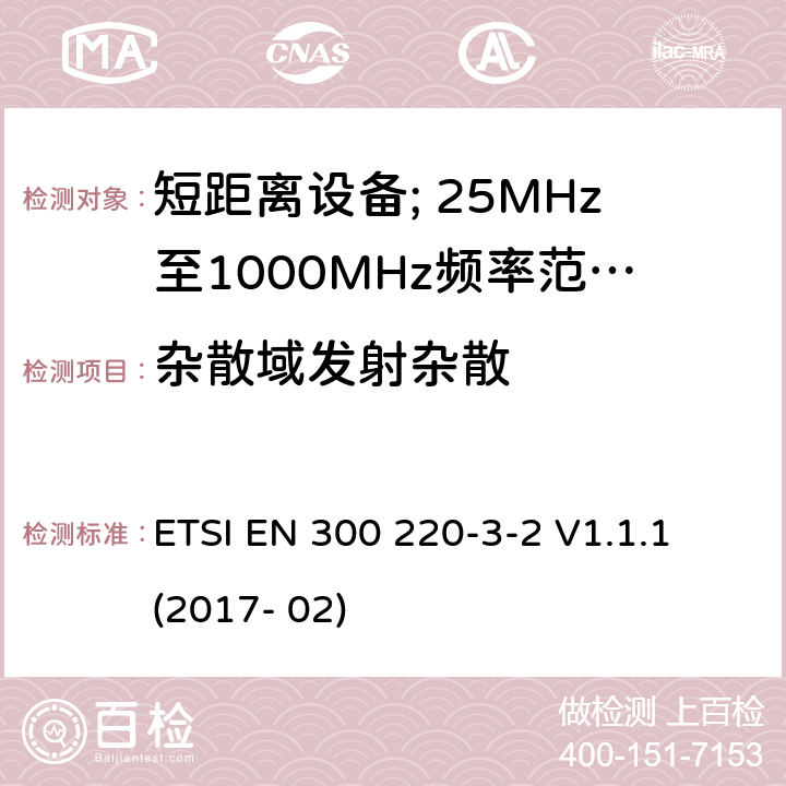 杂散域发射杂散 短距离设备; 25MHz至1000MHz频率范围的无线电设备; 第3-2部分： 覆盖2014/53/EU 3.2条指令的协调标准要求；工作在指定频段（868.60~868.70MHz, 869.25MHz~869.40MHz, 869.65MHz~869.70MHz）的低占空比高可靠性警报设备 ETSI EN 300 220-3-2 V1.1.1 (2017- 02) 4.2.2