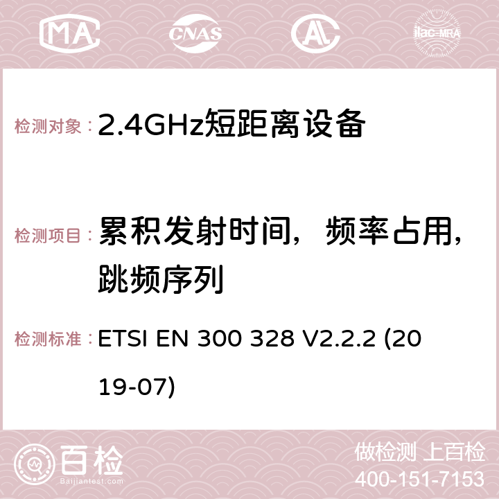 累积发射时间，频率占用，跳频序列 宽带传输系统; 
ETSI EN 300 328 V2.2.2 (2019-07) 5.4.4