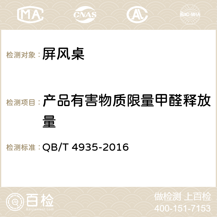 产品有害物质限量甲醛释放量 办公家具 屏风桌 QB/T 4935-2016 7.6.2.1