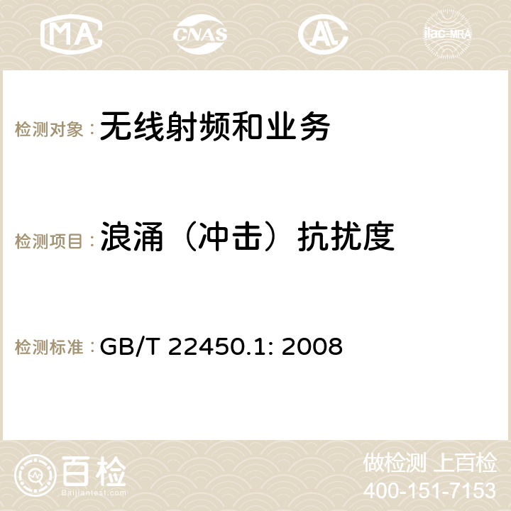 浪涌（冲击）抗扰度 电磁兼容性限值和测试方法 GB/T 22450.1: 2008 9.8