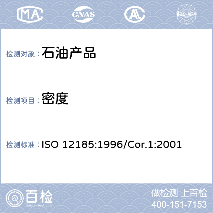 密度 原油和石油产品-密度的测定（U形振动管法） ISO 12185:1996/Cor.1:2001