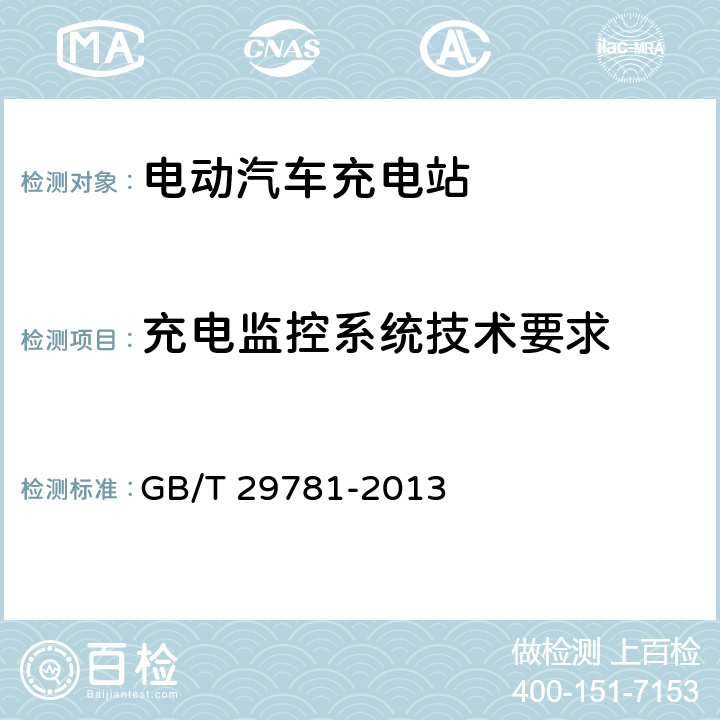 充电监控系统技术要求 电动汽车充电站通用要求 GB/T 29781-2013 8.2.2