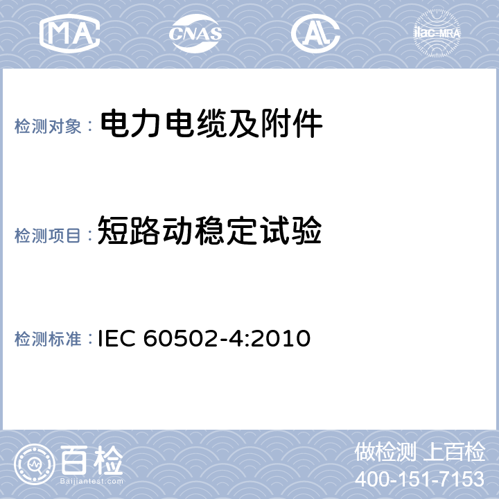 短路动稳定试验 额定电压从1 kV(Um=1.2 kV)到30 kV(Um=36 kV)的挤压绝缘电力电缆及其附件.第4部分:额定电压从6 kV(Um=7.2 kV)到30 kV(Um=3.6 kV)电缆附件的试验要求 
IEC 60502-4:2010