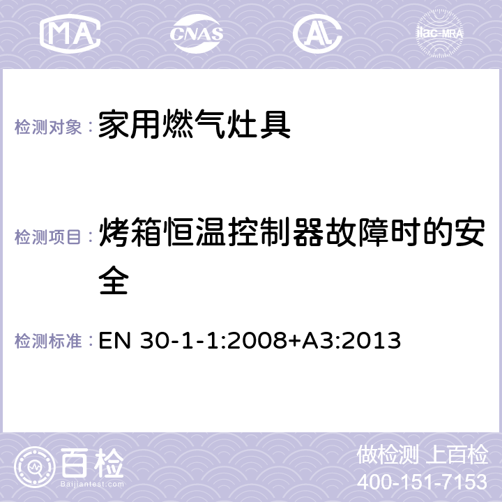 烤箱恒温控制器故障时的安全 家用燃气灶具.第1-1部分：安全性.总则 EN 30-1-1:2008+A3:2013 6.1.10