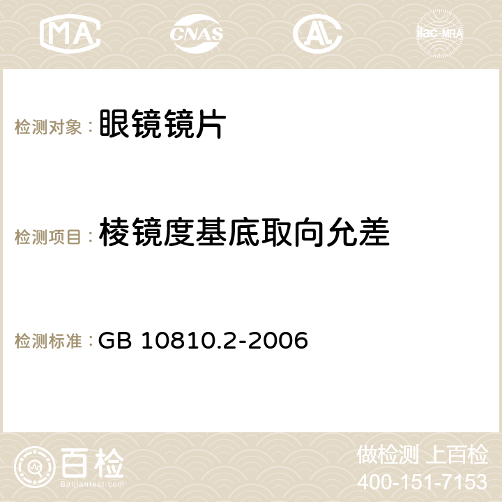 棱镜度基底取向允差 GB 10810.2-2006 眼镜镜片 第2部分:渐变焦镜片