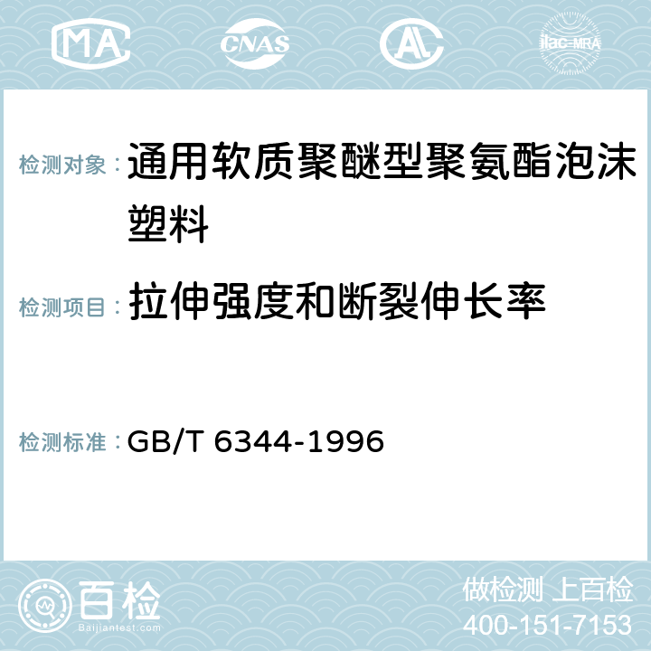 拉伸强度和断裂伸长率 软质泡沫聚合材料 拉伸强度和断裂伸长率的测定 GB/T 6344-1996