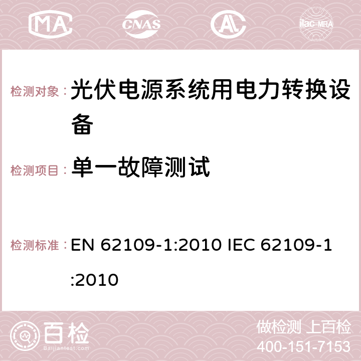 单一故障测试 光伏电源系统用电力转换设备的安全 － 第一部分：通用要求 EN 62109-1:2010 IEC 62109-1:2010 4.4