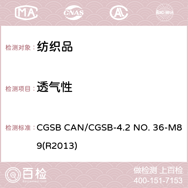 透气性 CGSB CAN/CGSB-4.2 NO. 36-M89(R2013) 纺织品 能测试方法 CGSB CAN/CGSB-4.2 NO. 36-M89(R2013)